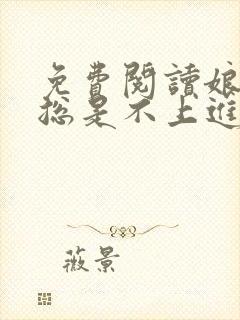 免费阅读娘娘她总是不上进