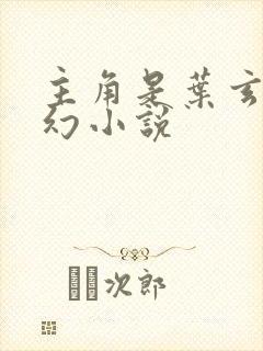 主角是叶玄的玄幻小说