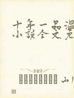 十年一品温如言小说全文免费阅读