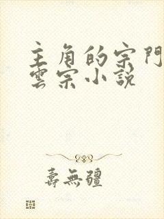 主角的宗门叫青云宗小说