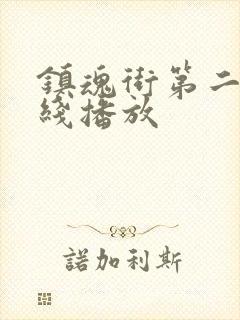 镇魂街第二季在线播放封面