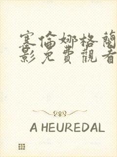 塞伦娜格兰蒂电影免费观看