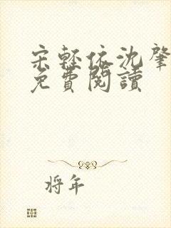 宋轻依沈肇小说免费阅读封面