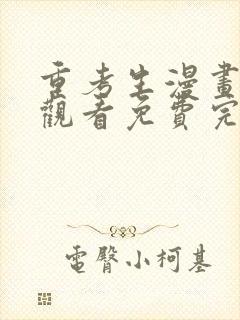 重考生漫画在线观看免费完整版漫画哈哈