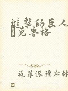 进击的巨人艾伦·克鲁格封面