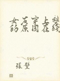 女友穿上双截式的原因在线观看动漫