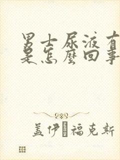 男士尿液有泡沫是怎么回事