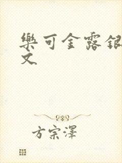 乐可金露银花全文