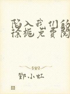 陷入我们的热恋徐栀免费阅读完整版