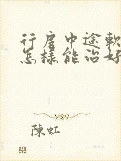 行房中途软下来怎样能治好