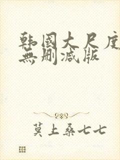 韩国大尺度r级无删减版