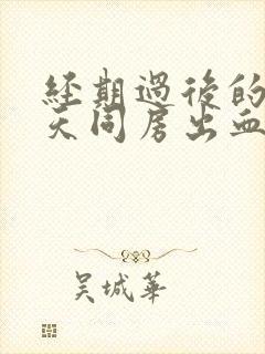 经期过后的第二天同房出血