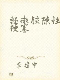 轻微腔隙性脑腔梗塞