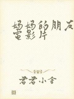 妈妈的朋友2 电影片封面