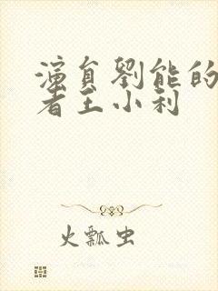 演员刘能的扮演者王小利