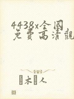 4438x全国免费高清观看电视剧4480