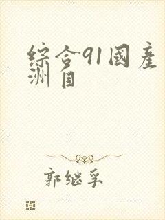综合91国产亚洲自