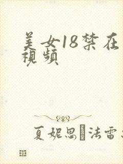 美女18禁在线视频