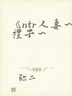 《ntr人妻～礼子～