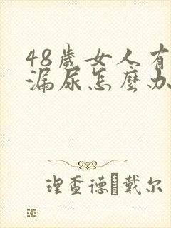 48岁女人有点漏尿怎么办