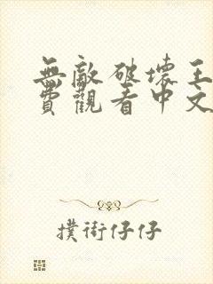 无敌破坏王2免费观看中文版