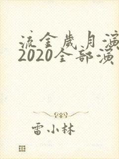 流金岁月演员表2020全部演员介绍