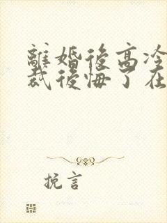 离婚后高冷女总裁后悔了在线阅读封面