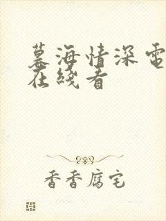 暮海情深电视剧在线看封面