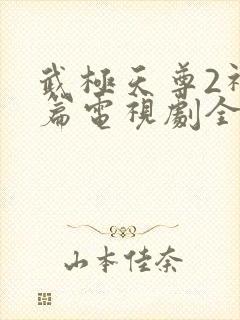 武极天尊2神界篇电视剧全集
