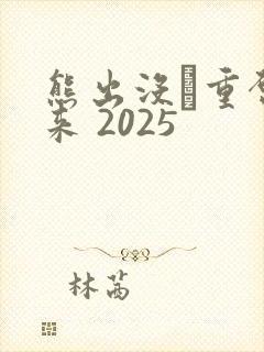 熊出没·重启未来 2025封面