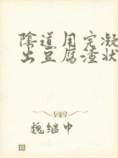 阴道用完凝胶排出豆腐渣状分泌物是什么症状封面