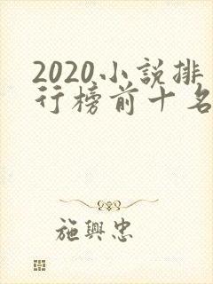2020小说排行榜前十名