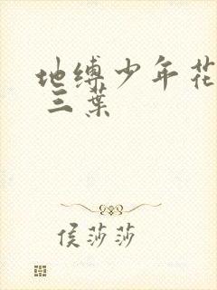 地缚少年花子君 三叶