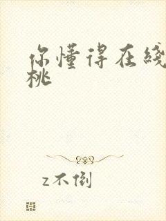 你懂得在线 蜜桃封面