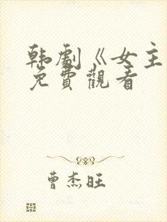 韩剧《女主角》免费观看