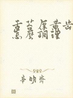 舌苔厚黄齿痕是怎么调理