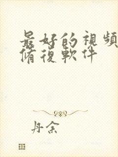 最好的视频画质修复软件