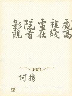 影院电视剧免费观看在线高清封面