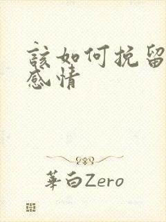 该如何挽留一段感情