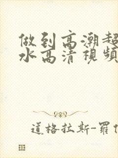 做到高潮超爽喷水高清视频封面