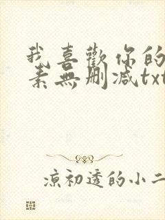 我喜欢你的信息素无删减txt