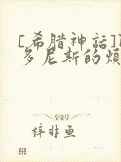 [希腊神话]阿多尼斯的烦恼封面