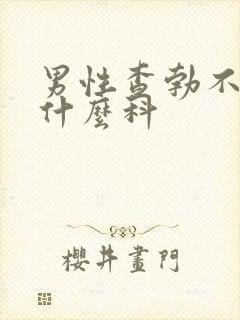 男性查勃不起挂什么科封面