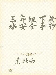 三年级下册防溺水安全手抄报封面