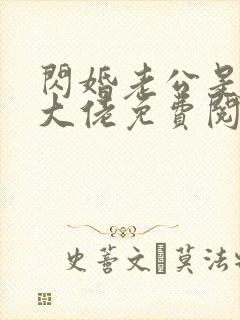 闪婚老公是千亿大佬免费阅读全文