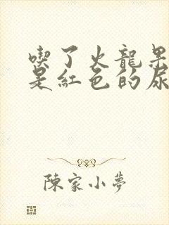 吃了火龙果小便是红色的尿