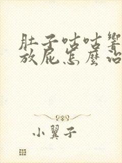 肚子咕咕响还老放屁怎么治疗