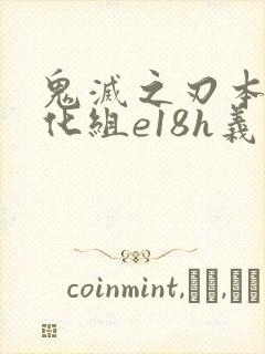 鬼灭之刃本子汉化组e18h义忍