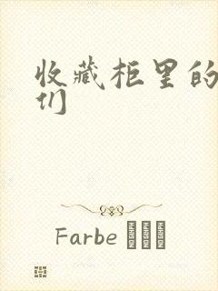 收藏柜里的男人们