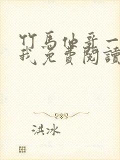 竹马他哥一直撩我免费阅读全文无弹窗